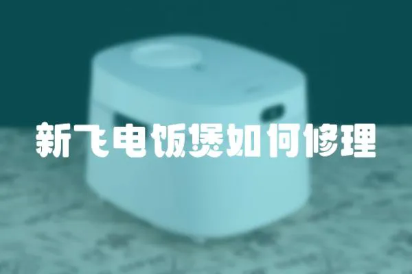 新飛電飯煲如何修理