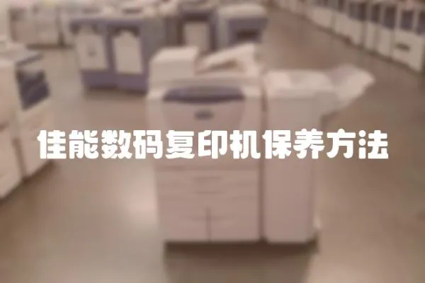 佳能數碼復印機保養方法