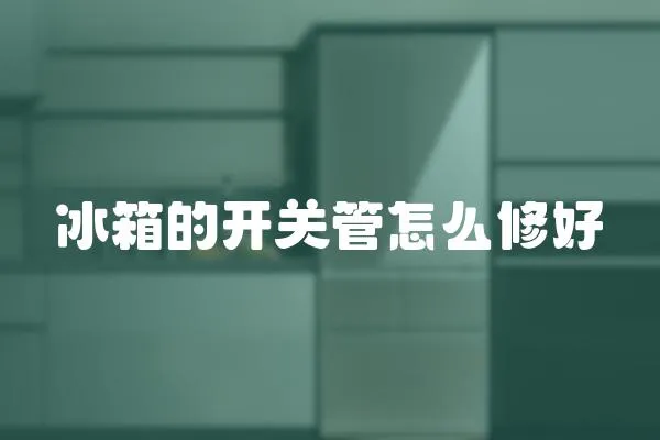 冰箱的開關管怎么修好