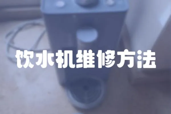 飲水機(jī)維修方法