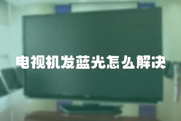 电视机发蓝光怎么解决