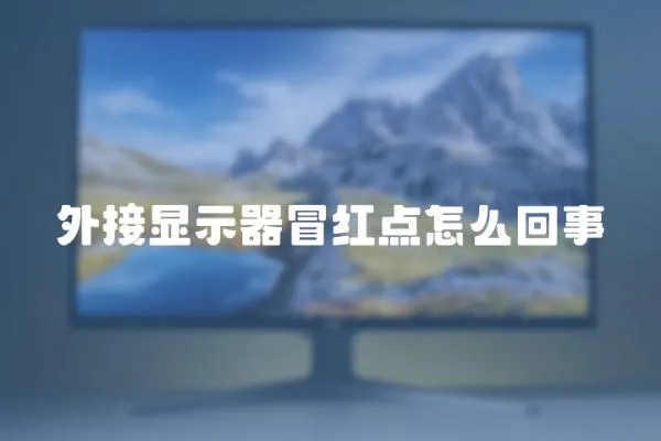 外接顯示器冒紅點怎么回事