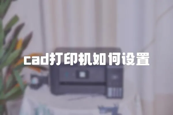 cad打印機如何設置