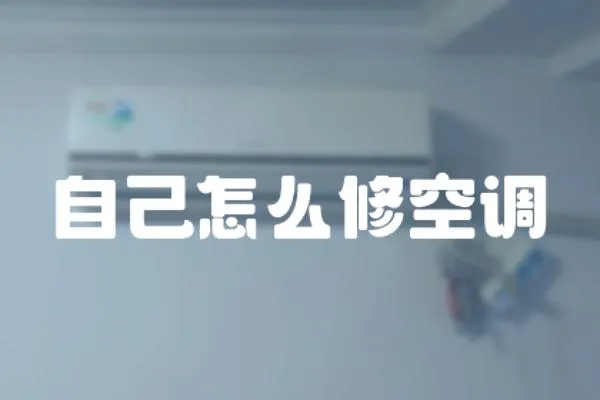自己怎么修空調