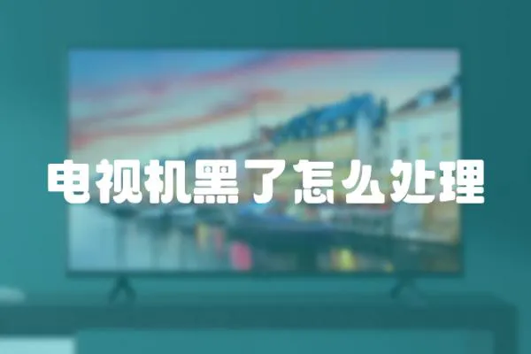 電視機黑了怎么處理