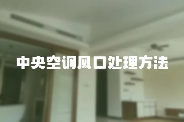 中央空調風口處理方法