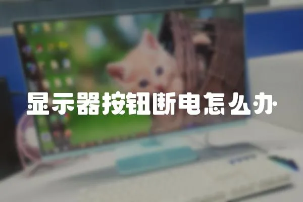 顯示器按鈕斷電怎么辦