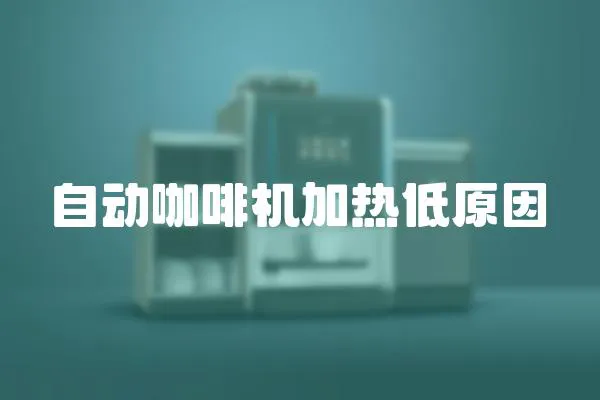 自動(dòng)咖啡機(jī)加熱低原因