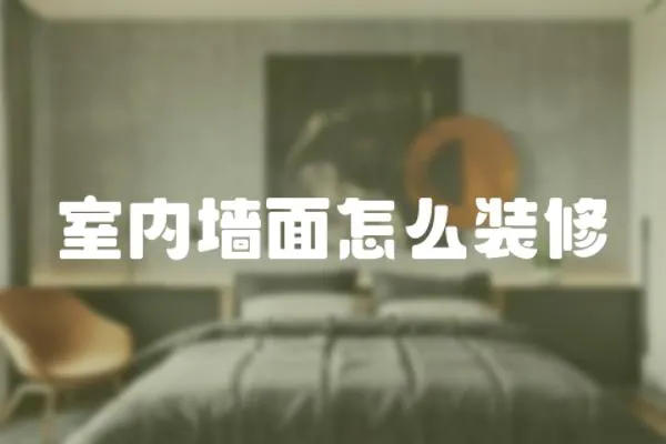 室內(nèi)墻面怎么裝修