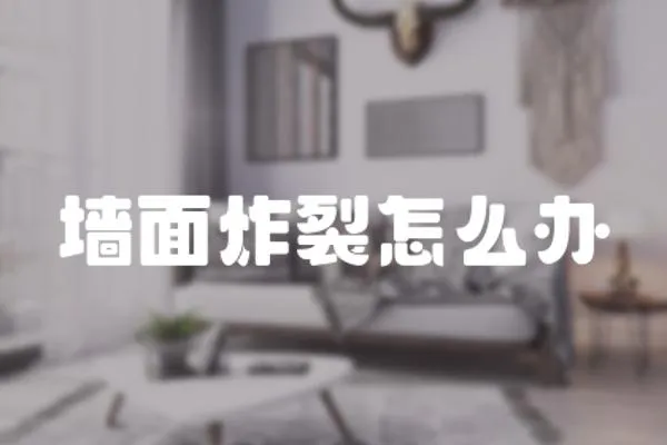 墻面炸裂怎么辦