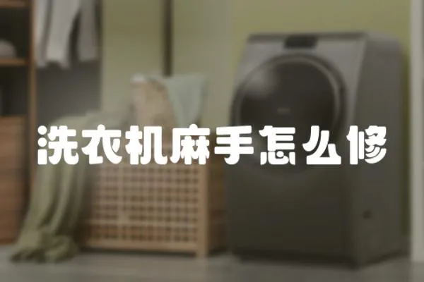 洗衣機(jī)麻手怎么修