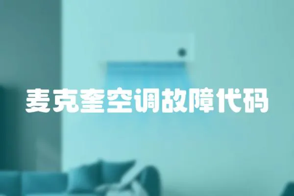 麥克奎空調故障代碼