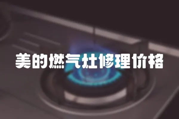 美的燃?xì)庠钚蘩韮r(jià)格