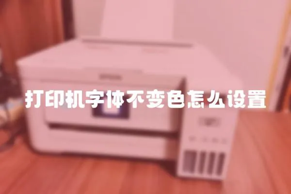打印機字體不變色怎么設置