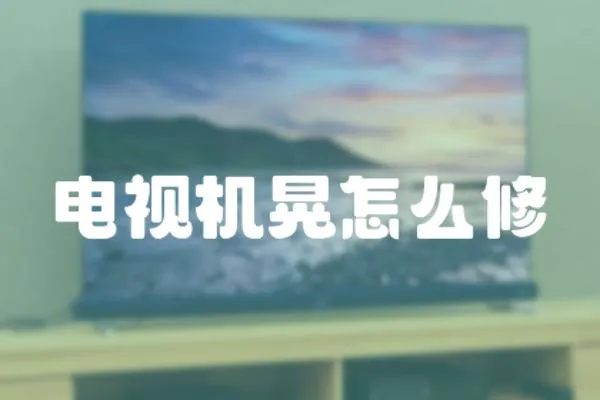 電視機晃怎么修