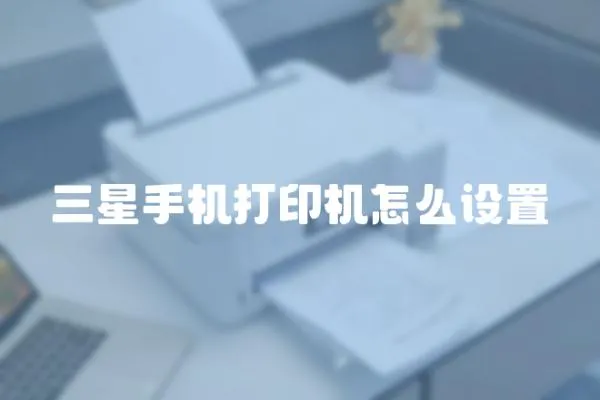 三星手機打印機怎么設置