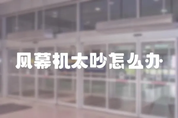 風幕機太吵怎么辦