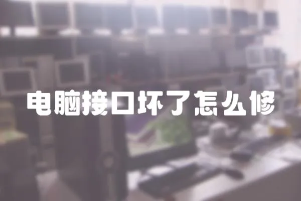 電腦接口壞了怎么修