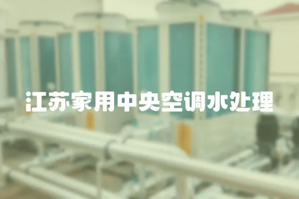 江蘇家用中央空調水處理