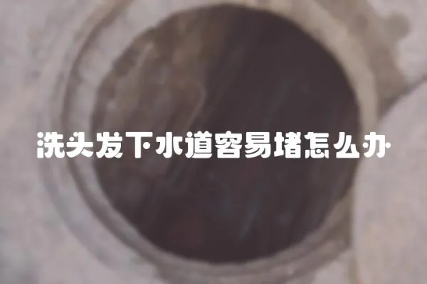 洗頭發下水道容易堵怎么辦