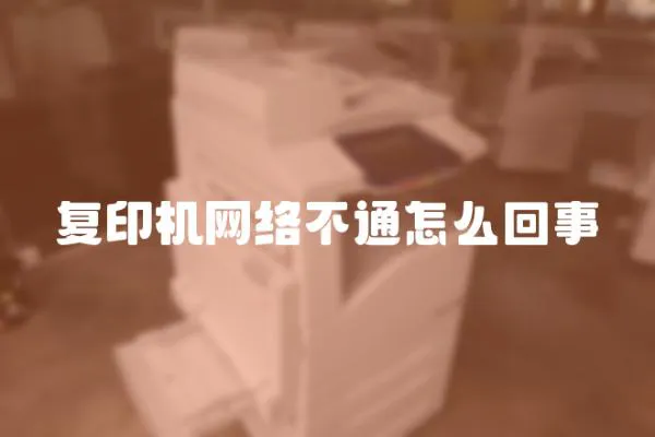 復印機網絡不通怎么回事