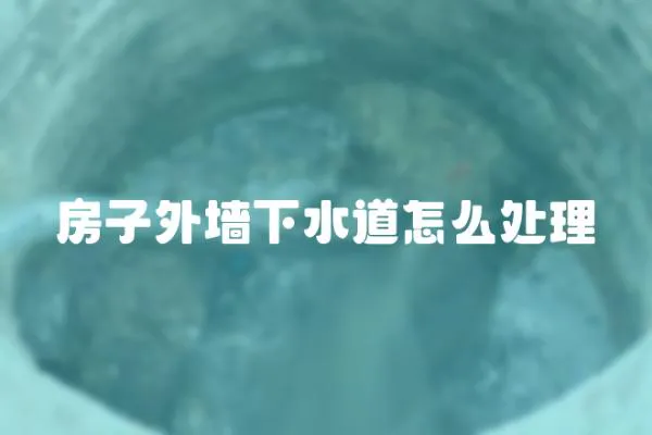 房子外墻下水道怎么處理