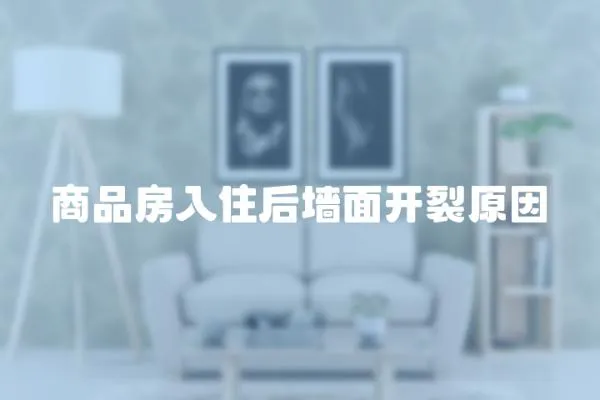 商品房入住后墻面開裂原因