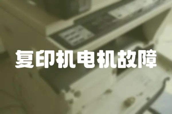 復印機電機故障