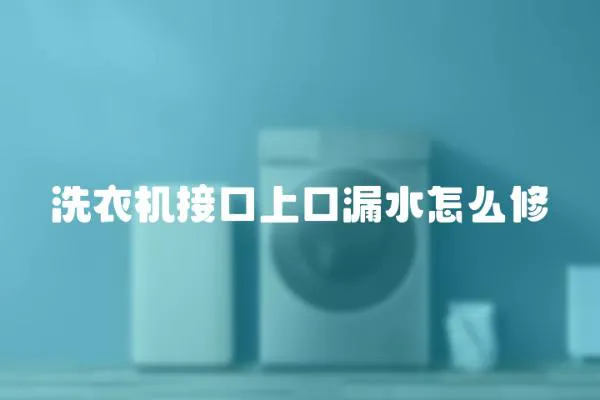 洗衣機接口上口漏水怎么修