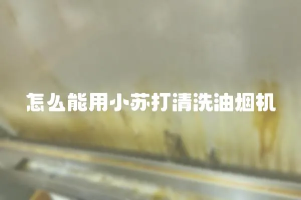 怎么能用小蘇打清洗油煙機(jī)