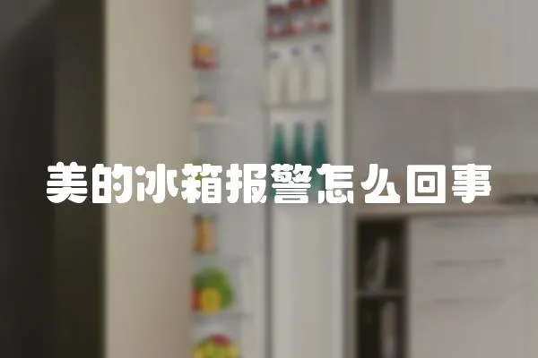 美的冰箱報警怎么回事