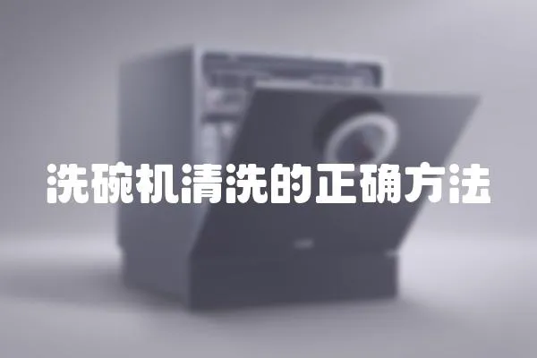 洗碗機(jī)清洗的正確方法