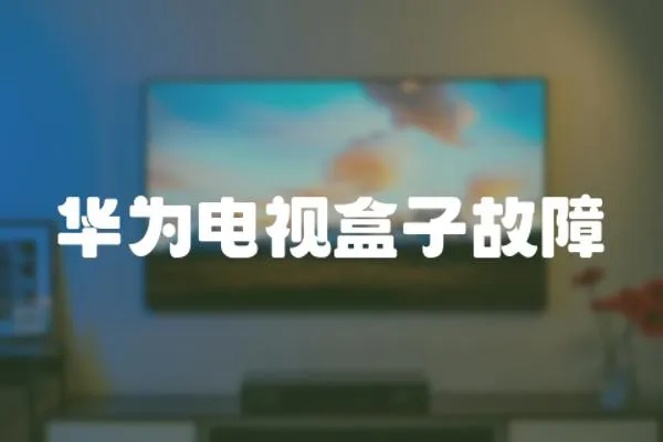 華為電視盒子故障