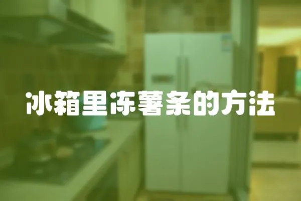 冰箱里凍薯條的方法