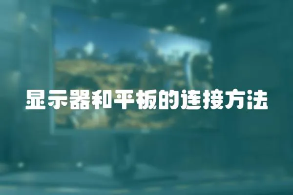 顯示器和平板的連接方法