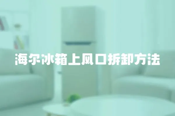 海爾冰箱上風口拆卸方法