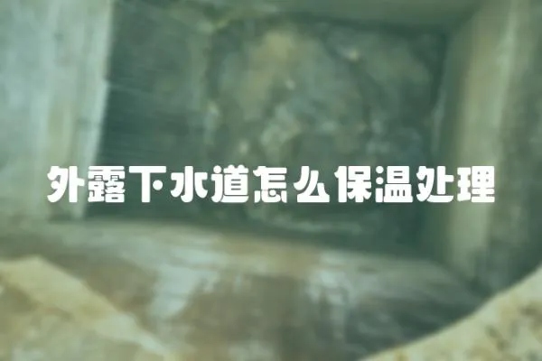 外露下水道怎么保溫處理