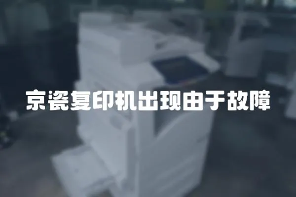 京瓷復印機出現由于故障