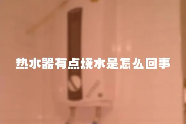 熱水器有點燒水是怎么回事