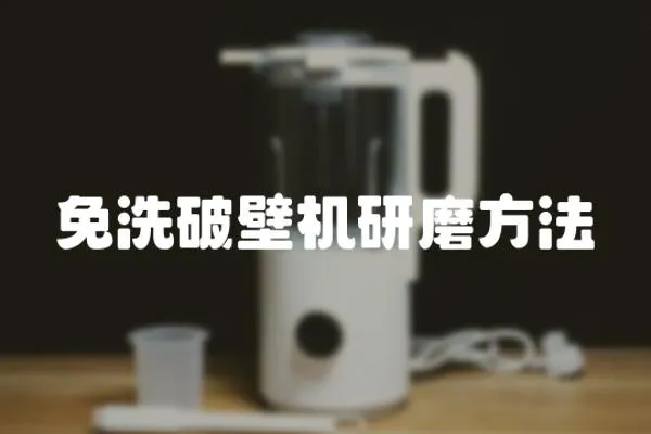 免洗破壁機(jī)研磨方法