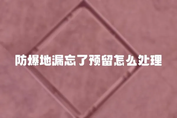 防爆地漏忘了預留怎么處理