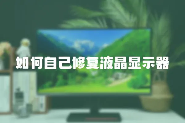 如何自己修復液晶顯示器