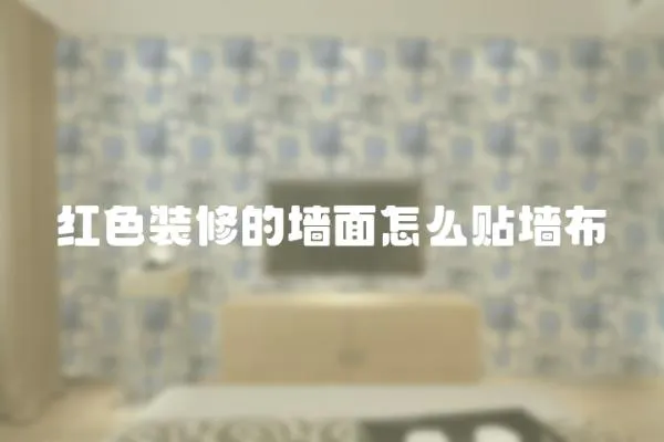 紅色裝修的墻面怎么貼墻布