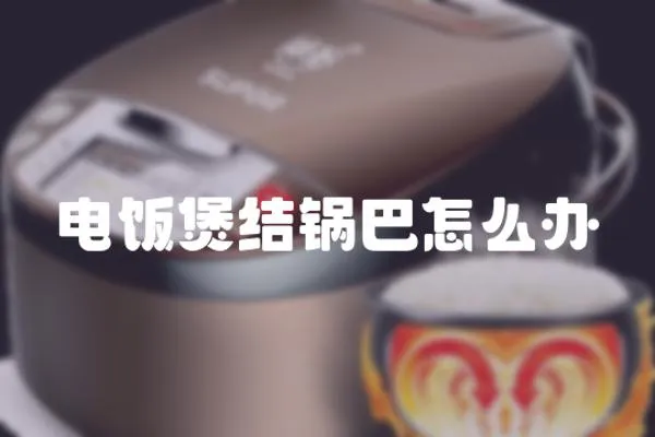 電飯煲結鍋巴怎么辦