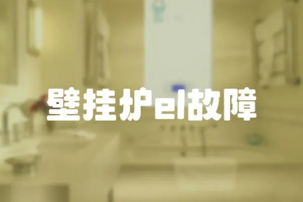 壁掛爐el故障