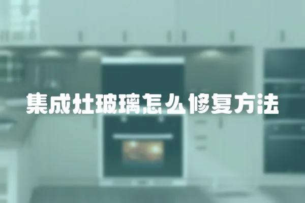 集成灶玻璃怎么修復方法