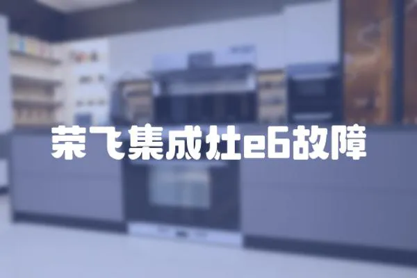 榮飛集成灶e6故障