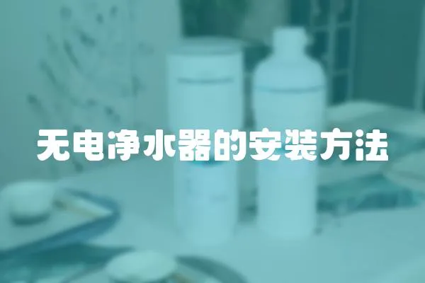 無電凈水器的安裝方法