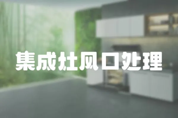 集成灶風口處理