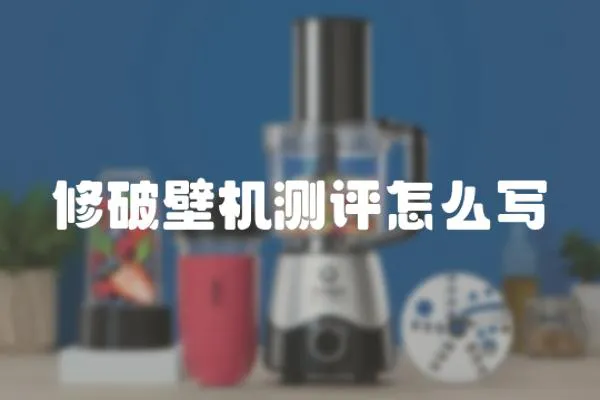 修破壁機測評怎么寫